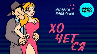 Андрей Раевский  -  Хочется (Single 2021)