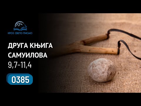 0385 Kroz Sveto pismo - Druga knjiga Samuilova 9,7-11,4