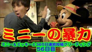 ミニー＆ミッキーと365日連続投稿グリーティング56日目〜ミニーの暴力〜