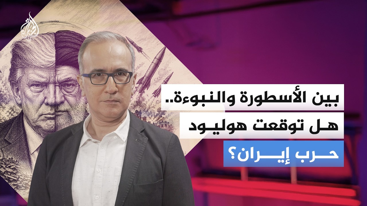 فيديو | بين الأسطورة والنبوءة.. هل توقعت هوليود حرب إيران؟
