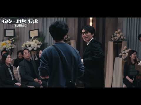 《破·地獄》製作花絮 —— 角色篇