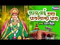काळूबाई माझ्या धावन्याला धाव काळूबाई