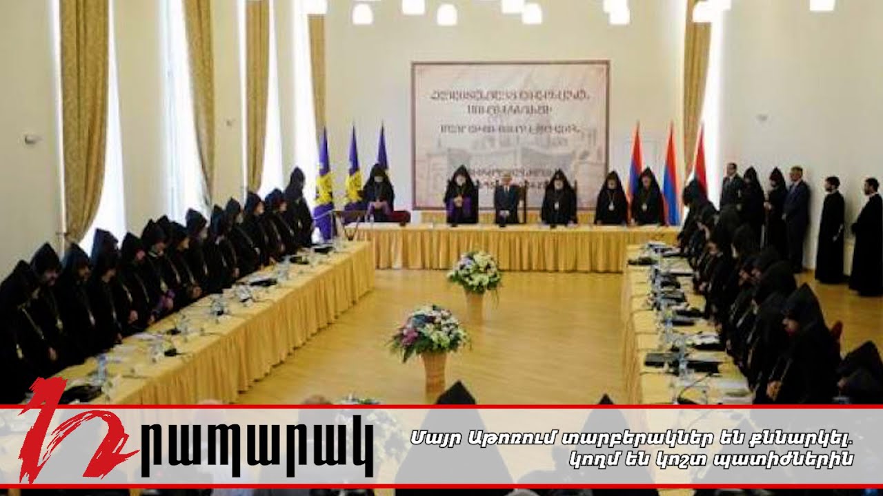 Մայր Աթոռում տարբերակներ են քննարկել․ կողմ են կոշտ պատիժներին