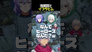 【切り抜き】冷笑団とイブラヒム【にじさんじ】