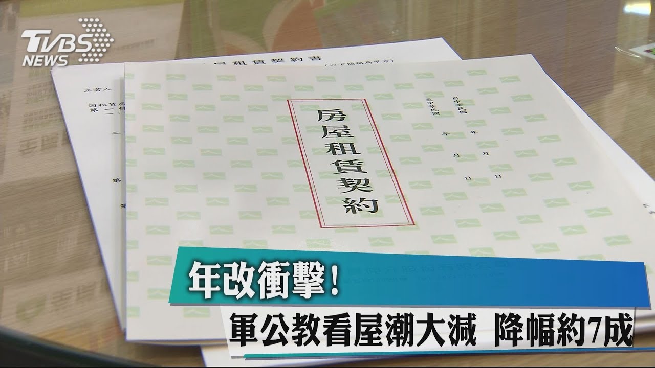 年改衝擊!軍公教看屋潮大減 降幅約7成