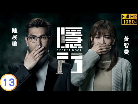 TVB 驚悚劇 | 隱門 13/25 | 阮浩棕(逸風)與吳岱融(嘯天)對賭 | 陳展鵬 | 黃智雯 | 粵語中字 | 2023 | Secret Door