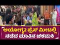 ಅಯೋಗ್ಯ ಪ್ರೆಸ್ ಮೀಟ್ ನಲ್ಲಿ ನಡೆದ ಮಾತಿನ ಚ�