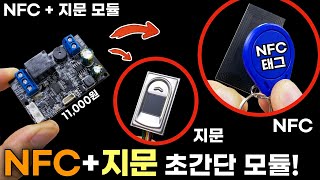 NFC + 지문 인식이 가능한 초간단 모듈 (설명, 사용방법, 연결방법 등등..)