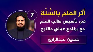 صورة أثرُ العلم بالسُّنّةِ في تأسيس طالب العلم وتكوينه /حسين عبد الرازق