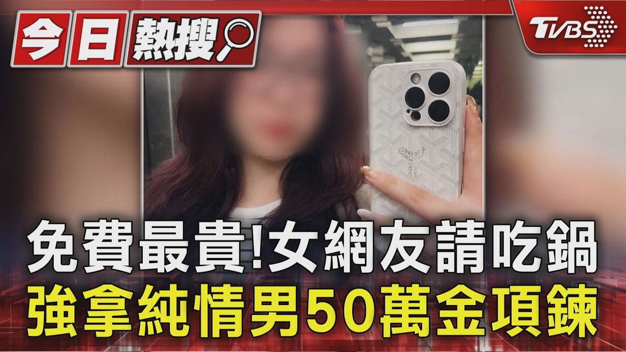 「免費的最貴」！男赴約遭硬拿50萬金鍊　還被勒索贖金