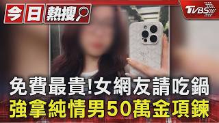 「免費的最貴」!男赴約遭硬拿50萬金鍊 還被勒索贖金