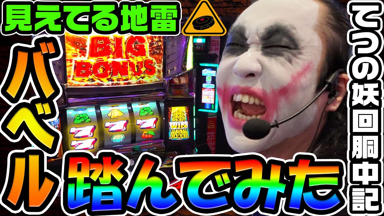 バベルという見えてる地雷を踏んでみた｜1GAMEてつの妖回胴中記# 334【パチスロ・スロット】