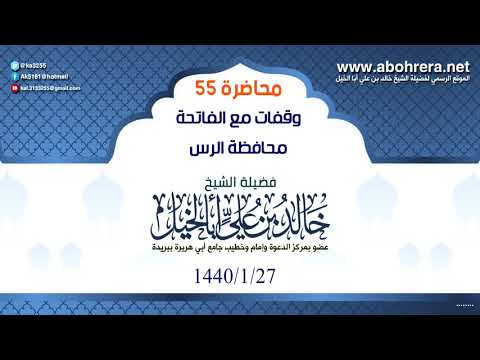 محاضرة (55) ( وقفات مع الفاتحة )محافظة الرس- 27 - 1 - 1440