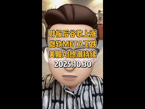 财报后谷歌上涨，微软Meta下跌，美股AI热潮持续