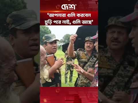 জামালপুর সীমান্তে মুখোমুখি বিজিবি-বিএসএফ #BGB #BSF #BorderTension #BangladeshBorder #DeshTV