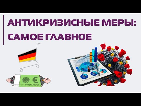 Экономическая поддержка в Германии: какие права есть у людей во время коронакризиса?
