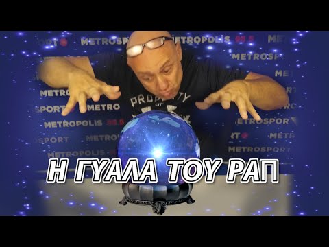 Η ''Γυάλα'' του Ραπ - 6η αγ. playoff/5η αγ. playout Superleague !