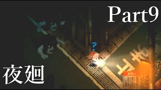 【ホラーゲーム】勢い余ってダッシュおばちゃんも分裂⁈「夜廻」~Part9~