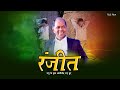 रंजीत प्रभु के द्वारा आशीर्वाद पाए हु�