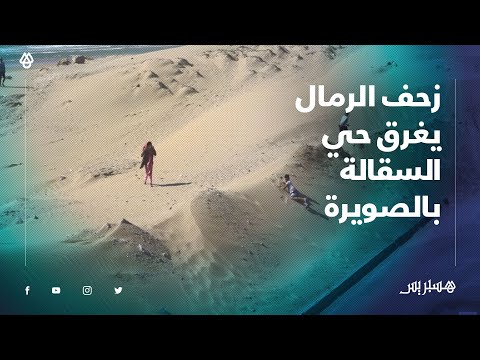 زحف الرمال يغرق حي السقالة بالصويرة وتغزو منازله والساكنة تطالب بالتدخل لإزالة الضرر