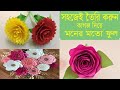 সহজে ফুল তৈরী Ful Banano Tips Easy Paper Flowers কাগজের ফুল