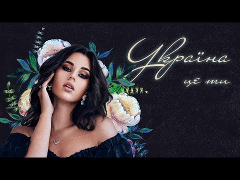 DIMARIA - Україна - це ти