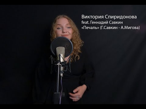 Виктория Спиридонова feat. Геннадий Савкин  - "Печаль" (Г.Савкин - А.Мигова)