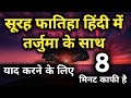 सूरह फातिहा हिंदी में | surah fatiha in hindi mein | surah fatiha with hindi transla