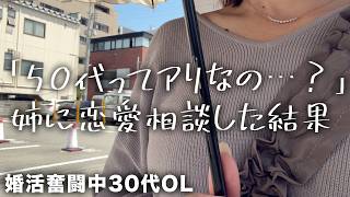 【恋愛相談】50代男性に惹かれてる話を姉にしたら、図星を突かれた。