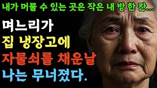 Download lagu [실화사연] 냉장고 자물쇠 사건의 전말—  내가 머물 수 있는 곳은 작은 내 방 한 칸 #시니어오디오북 #실제사연 #자식에게감옥살이 mp3