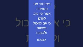 ושבחתי את השמחה אשר אין טוב לאדם כי אם לאכול ולשתות ולשמוח (קוהלת ח) (הרב אברהם מלמד) - התמונה מוצגת ישירות מתוך אתר האינטרנט יוטיוב. זכויות היוצרים בתמונה שייכות ליוצרה. קישור קרדיט למקור התוכן נמצא בתוך דף הסרטון