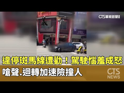 違停斑馬線遭勸！　駕駛惱羞成怒嗆聲.迴轉加速險撞人