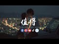 大头针 - 值得(男声版)「我们的故事爱就爱到值得，错也错的值得。 」