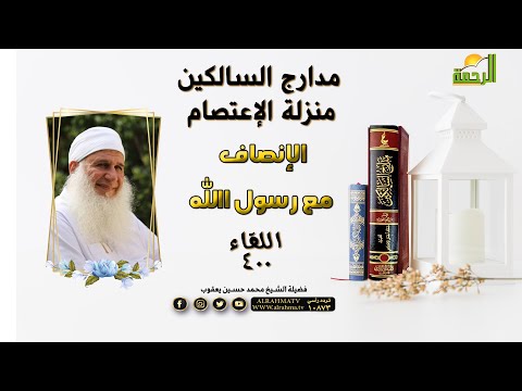 الإنصاف مع رسول الله  برنامج مدارج السالكين ح 400 مع فضيلة الشيخ محمد حسين يعقوب