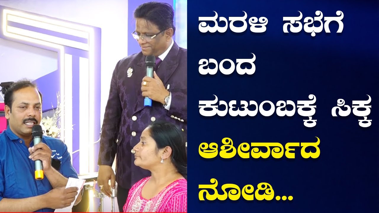 ಮರಳಿ ಸಭೆಗೆ ಬಂದ ಕುಟುಂಬಕ್ಕೆ ಸಿಕ್ಕ ಆಶೀರ್ವಾದ ನೋಡಿ | Kannada Sakshi | Grace Ministry 2022