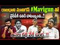 రాజధాని మావిగన్ Mavigun తో అసలు కథ Jagan Suggests New AP