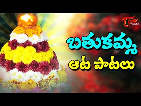 Bathukamma Aata Paatalu | Telangana Bathukamma Folk Songs