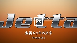 金属メッキの立体文字をつくる【CS6】