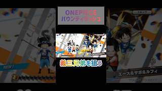 【ONE PIECE バウンティラッシュ】義3兄弟を狙う！正月ガチャ！ドドン！shorts