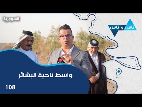 فيديو | واسط ناحية البشائر-  ناس وناس م٨ - الحلقة ١٠٨