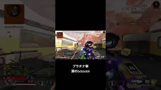 プラチナ帯1v3チャンピオン　#apex