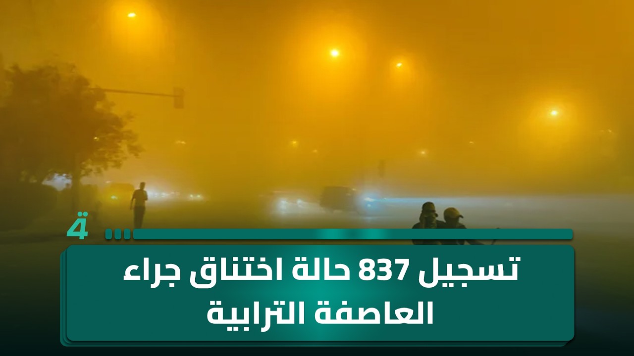 فيديو | تسجيل 837 حالة اختناق جراء العاصفة الترابية.. واستقرار أسعار الذهب