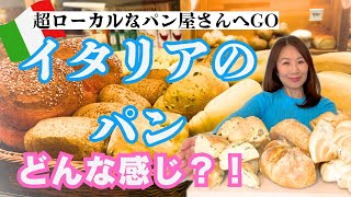 【イタリアのパンってどんな感じ？！】ヴェネツィア超ローカルなパン屋 #ヴェネツィア