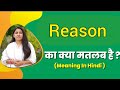 Reason meaning in hindi | reason ka matlab kya hota hai | word meaning in hindi