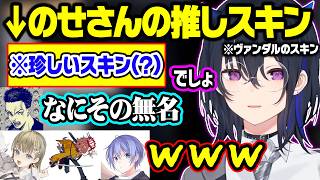 ボドカとレイド君の返信に物申すのせさん、のせさんの珍しい(?)ヴァンダルスキンで覚醒するボドカ、のせさんの控えめなチェンバー【ぶいすぽ/切り抜き/一ノ瀬うるは/英リサ/ありさか/ボドカ/白雪レイド】