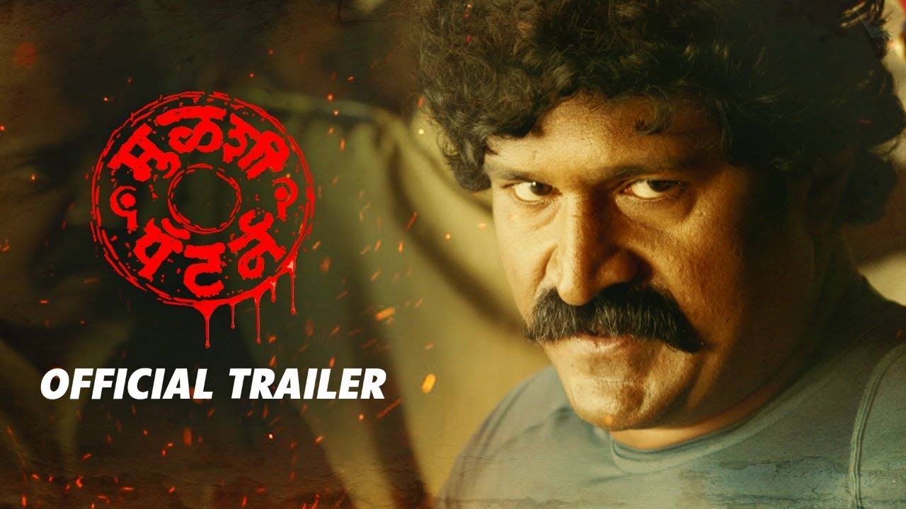 Mulshi Pattern | मुळशी पॅटर्न | Official Trailer