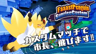 【#FaaastPenguin】公認企画：SunriseCustomに出場させていただきます