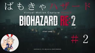 #2 【バーチャル美少女実況】「ばもきゃハザード！」【バイオハザードRE:2】