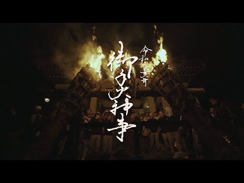 【鞆の浦】令和元年　お手火神事【福山市】ドキュメンタリー映像 | 2019年