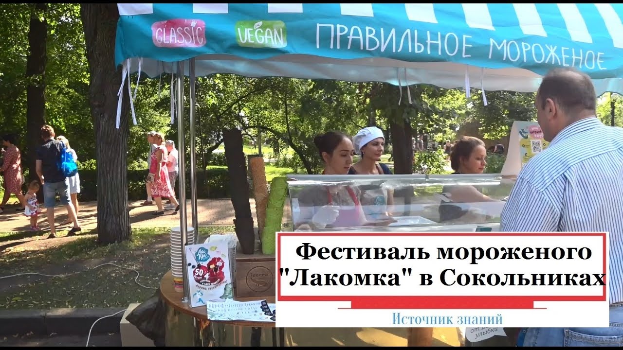 Фестиваль мороженого "Лакомка" в Сокольниках 19.08.2017